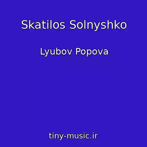 کاور آهنگ Skatilos Solnyshko از Lyubov Popova