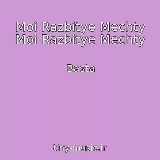 کاور آهنگ Moi Razbitye Mechty Moi Razbitye Mechty از Basta