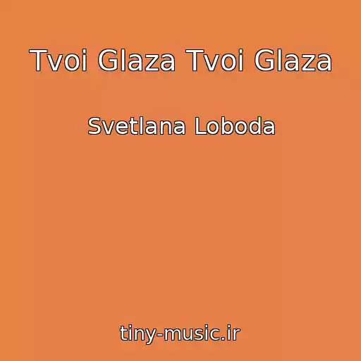 کاور آهنگ Tvoi Glaza Tvoi Glaza از Svetlana Loboda
