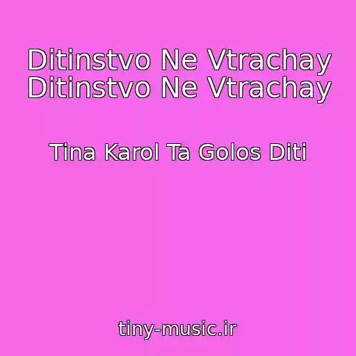 کاور آهنگ Ditinstvo Ne Vtrachay Ditinstvo Ne Vtrachay از Tina Karol Ta Golos Dіti