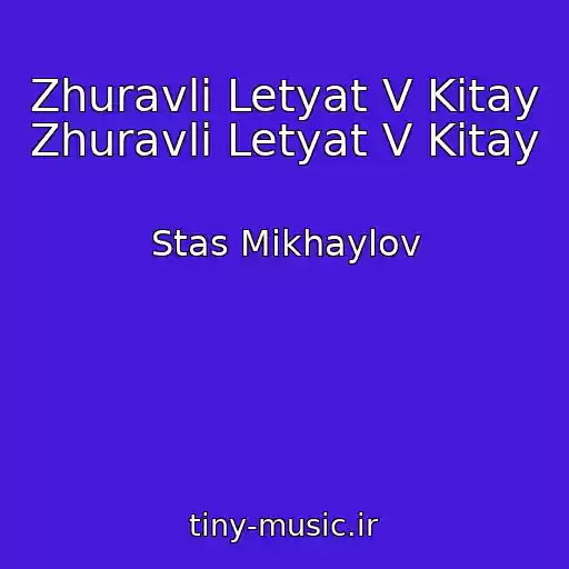 کاور آهنگ Zhuravli Letyat V Kitay Zhuravli Letyat V Kitay از Stas Mikhaylov