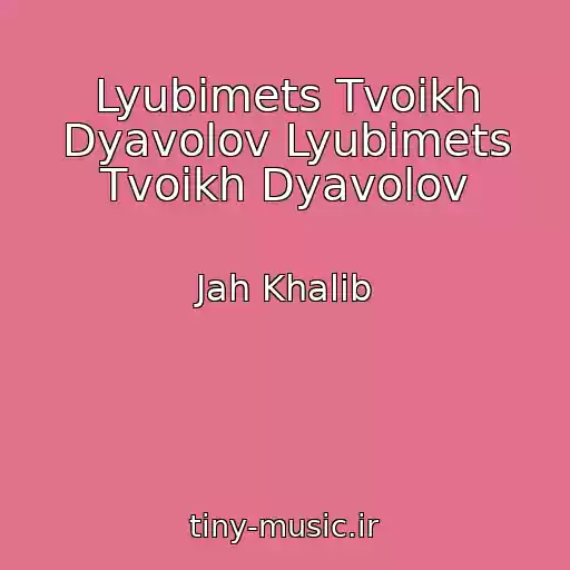 کاور آهنگ Lyubimets Tvoikh Dyavolov Lyubimets Tvoikh Dyavolov از Jah Khalib