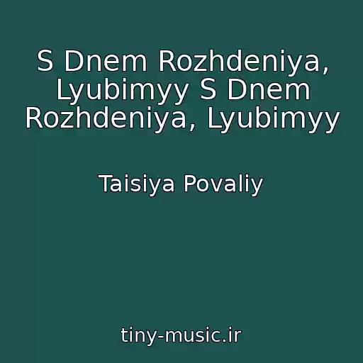 کاور آهنگ S Dnem Rozhdeniya, Lyubimyy S Dnem Rozhdeniya, Lyubimyy از Taisiya Povaliy
