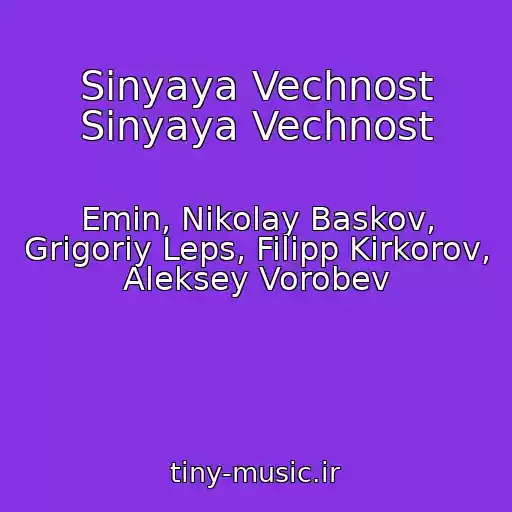کاور آهنگ Sinyaya Vechnost Sinyaya Vechnost از Emin, Nikolay Baskov, Grigoriy Leps, Filipp Kirkorov, Aleksey Vorobev