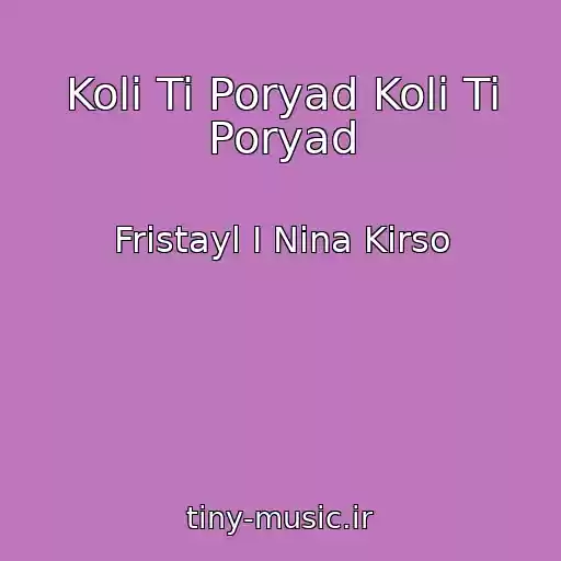 کاور آهنگ Koli Ti Poryad Koli Ti Poryad از Fristayl I Nina Kirso