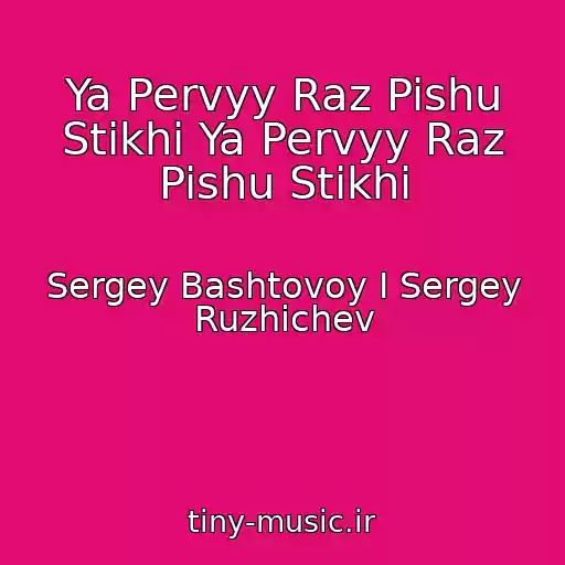 کاور آهنگ Ya Pervyy Raz Pishu Stikhi Ya Pervyy Raz Pishu Stikhi از Sergey Bashtovoy I Sergey Ruzhichev