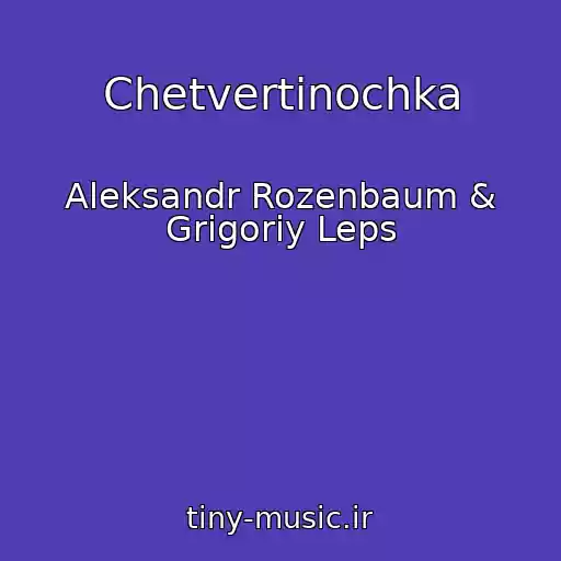 کاور آهنگ Chetvertinochka از Aleksandr Rozenbaum & Grigoriy Leps