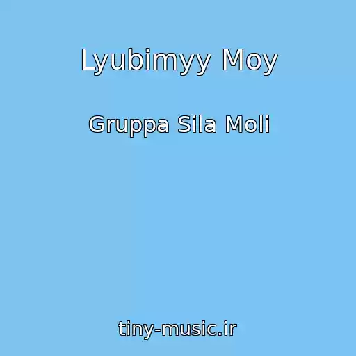 کاور آهنگ Lyubimyy Moy از Gruppa Sila Moli