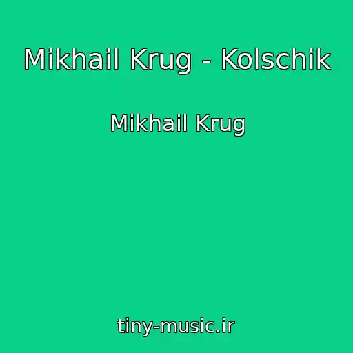 کاور آهنگ Mikhail Krug - Kolschik از Mikhail Krug