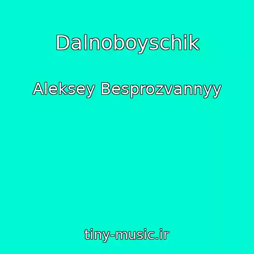 کاور آهنگ Dalnoboyschik از Aleksey Besprozvannyy