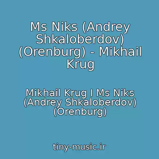 کاور آهنگ Ms Niks (Andrey Shkaloberdov) (Orenburg) - Mikhail Krug از Mikhail Krug I Ms Niks (Andrey Shkaloberdov) (Orenburg)