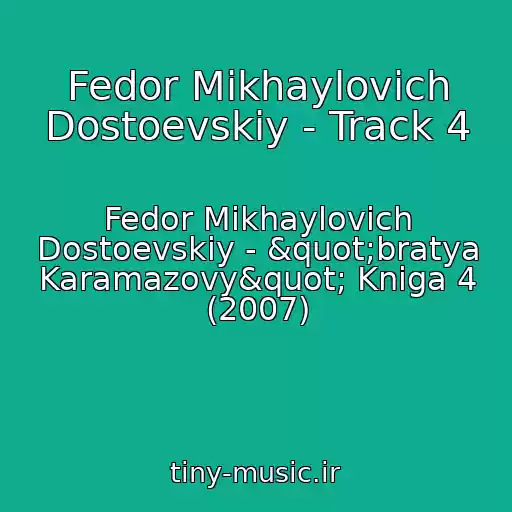کاور آهنگ Fedor Mikhaylovich Dostoevskiy - Track 4 از Fedor Mikhaylovich Dostoevskiy - "bratya Karamazovy" Kniga 4 (2007)