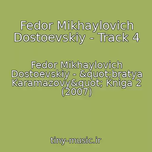 کاور آهنگ Fedor Mikhaylovich Dostoevskiy - Track 4 از Fedor Mikhaylovich Dostoevskiy - "bratya Karamazovy" Kniga 2 (2007)