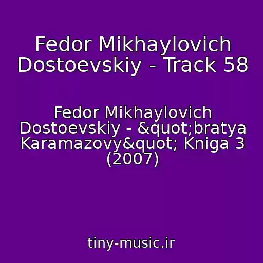 کاور آهنگ Fedor Mikhaylovich Dostoevskiy - Track 58 از Fedor Mikhaylovich Dostoevskiy - "bratya Karamazovy" Kniga 3 (2007)