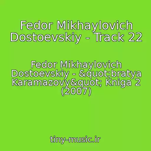 کاور آهنگ Fedor Mikhaylovich Dostoevskiy - Track 22 از Fedor Mikhaylovich Dostoevskiy - "bratya Karamazovy" Kniga 2 (2007)