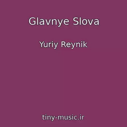 کاور آهنگ Glavnye Slova از Yuriy Reynik