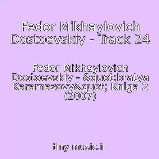 کاور آهنگ Fedor Mikhaylovich Dostoevskiy - Track 24 از Fedor Mikhaylovich Dostoevskiy - "bratya Karamazovy" Kniga 2 (2007)