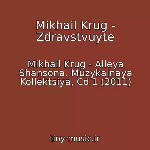 کاور آهنگ Mikhail Krug - Zdravstvuyte از Mikhail Krug - Alleya Shansona. Muzykalnaya Kollektsiya, Cd 1 (2011)