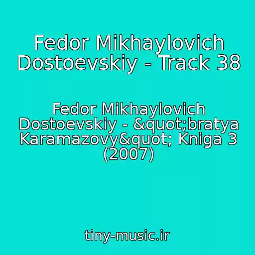 کاور آهنگ Fedor Mikhaylovich Dostoevskiy - Track 38 از Fedor Mikhaylovich Dostoevskiy - "bratya Karamazovy" Kniga 3 (2007)
