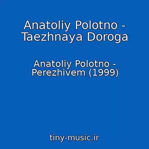 کاور آهنگ Anatoliy Polotno - Taezhnaya Doroga از Anatoliy Polotno - Perezhivem (1999)