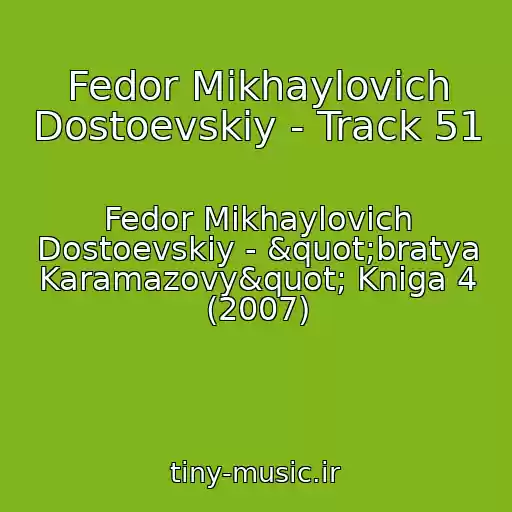کاور آهنگ Fedor Mikhaylovich Dostoevskiy - Track 51 از Fedor Mikhaylovich Dostoevskiy - "bratya Karamazovy" Kniga 4 (2007)