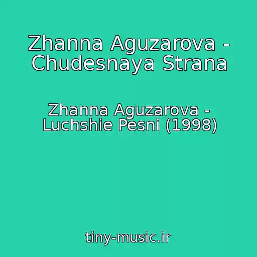 کاور آهنگ Zhanna Aguzarova - Chudesnaya Strana از Zhanna Aguzarova - Luchshie Pesni (1998)