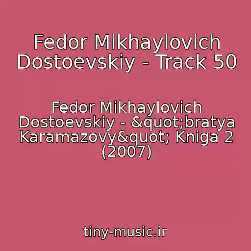 کاور آهنگ Fedor Mikhaylovich Dostoevskiy - Track 50 از Fedor Mikhaylovich Dostoevskiy - "bratya Karamazovy" Kniga 2 (2007)