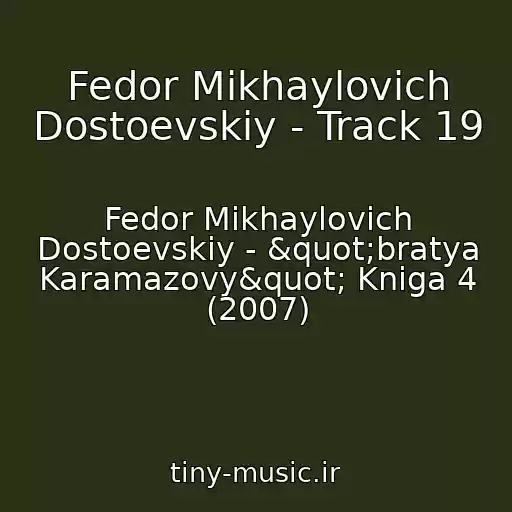 کاور آهنگ Fedor Mikhaylovich Dostoevskiy - Track 19 از Fedor Mikhaylovich Dostoevskiy - "bratya Karamazovy" Kniga 4 (2007)