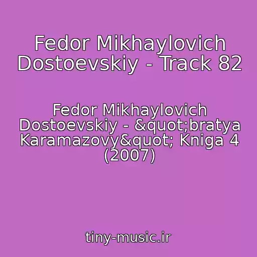 کاور آهنگ Fedor Mikhaylovich Dostoevskiy - Track 82 از Fedor Mikhaylovich Dostoevskiy - "bratya Karamazovy" Kniga 4 (2007)