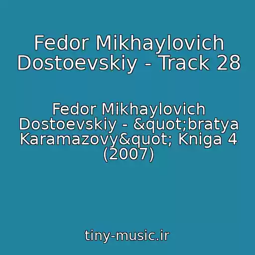 کاور آهنگ Fedor Mikhaylovich Dostoevskiy - Track 28 از Fedor Mikhaylovich Dostoevskiy - "bratya Karamazovy" Kniga 4 (2007)