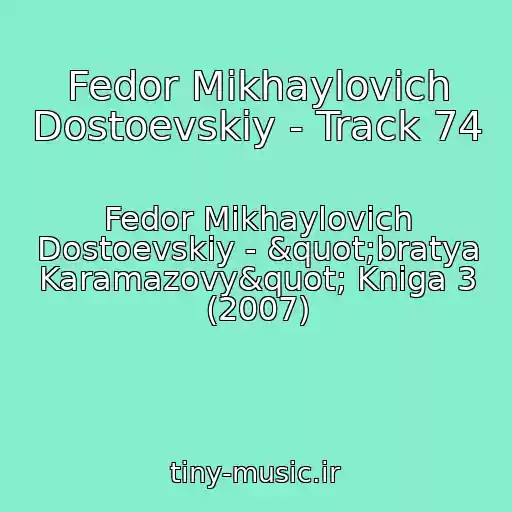 کاور آهنگ Fedor Mikhaylovich Dostoevskiy - Track 74 از Fedor Mikhaylovich Dostoevskiy - "bratya Karamazovy" Kniga 3 (2007)