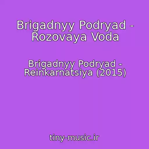 کاور آهنگ Brigadnyy Podryad - Rozovaya Voda از Brigadnyy Podryad - Reinkarnatsiya (2015)