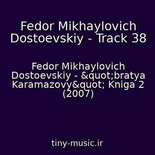 کاور آهنگ Fedor Mikhaylovich Dostoevskiy - Track 38 از Fedor Mikhaylovich Dostoevskiy - "bratya Karamazovy" Kniga 2 (2007)