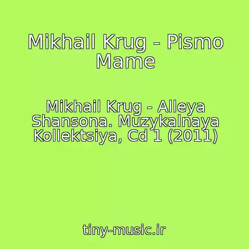کاور آهنگ Mikhail Krug - Pismo Mame از Mikhail Krug - Alleya Shansona. Muzykalnaya Kollektsiya, Cd 1 (2011)