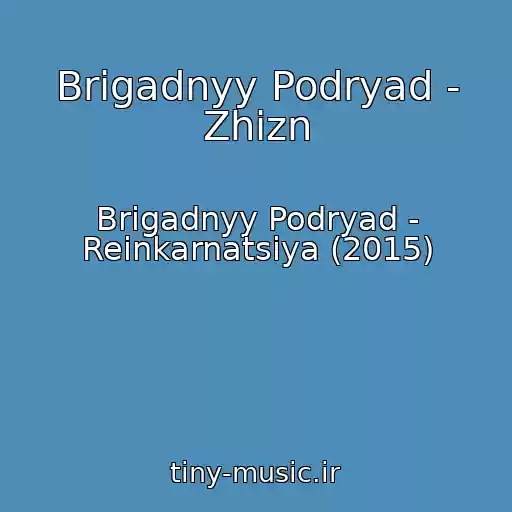 کاور آهنگ Brigadnyy Podryad - Zhizn از Brigadnyy Podryad - Reinkarnatsiya (2015)