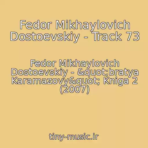 کاور آهنگ Fedor Mikhaylovich Dostoevskiy - Track 73 از Fedor Mikhaylovich Dostoevskiy - "bratya Karamazovy" Kniga 2 (2007)