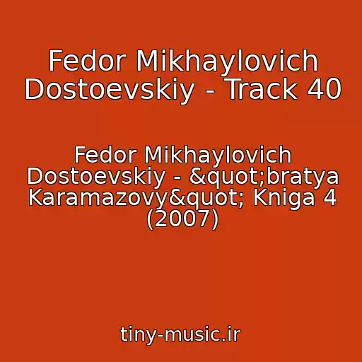کاور آهنگ Fedor Mikhaylovich Dostoevskiy - Track 40 از Fedor Mikhaylovich Dostoevskiy - "bratya Karamazovy" Kniga 4 (2007)