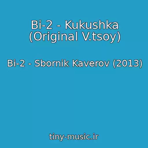 کاور آهنگ Bi-2 - Kukushka (Original V.tsoy) از Bi-2 - Sbornik Kaverov (2013)