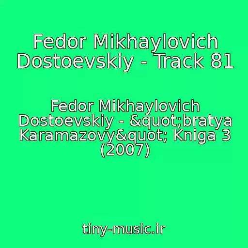 کاور آهنگ Fedor Mikhaylovich Dostoevskiy - Track 81 از Fedor Mikhaylovich Dostoevskiy - "bratya Karamazovy" Kniga 3 (2007)