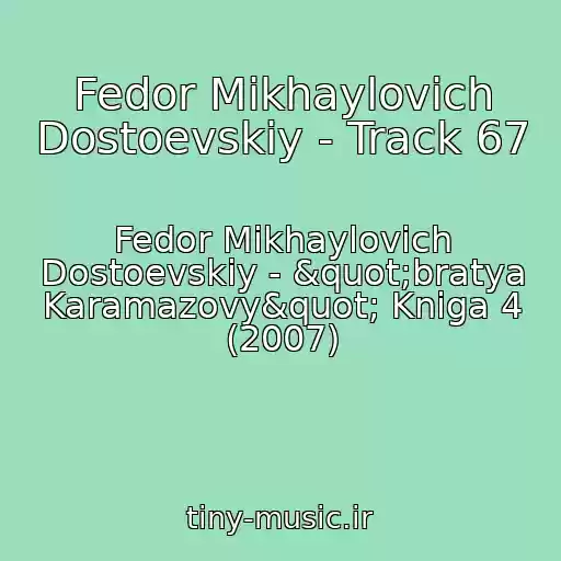 کاور آهنگ Fedor Mikhaylovich Dostoevskiy - Track 67 از Fedor Mikhaylovich Dostoevskiy - "bratya Karamazovy" Kniga 4 (2007)