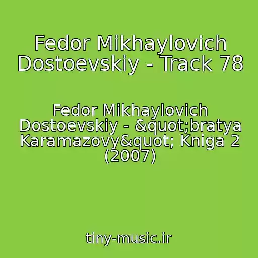 کاور آهنگ Fedor Mikhaylovich Dostoevskiy - Track 78 از Fedor Mikhaylovich Dostoevskiy - "bratya Karamazovy" Kniga 2 (2007)