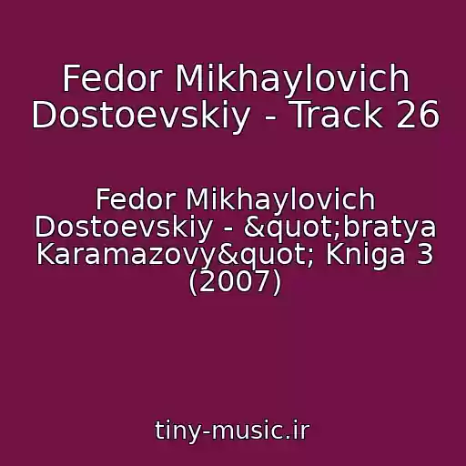کاور آهنگ Fedor Mikhaylovich Dostoevskiy - Track 26 از Fedor Mikhaylovich Dostoevskiy - "bratya Karamazovy" Kniga 3 (2007)