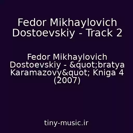 کاور آهنگ Fedor Mikhaylovich Dostoevskiy - Track 2 از Fedor Mikhaylovich Dostoevskiy - "bratya Karamazovy" Kniga 4 (2007)