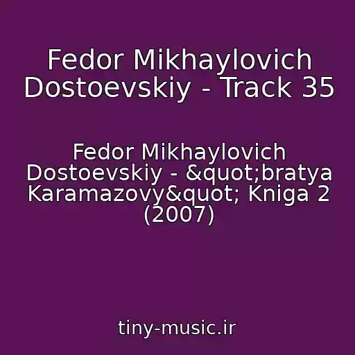 کاور آهنگ Fedor Mikhaylovich Dostoevskiy - Track 35 از Fedor Mikhaylovich Dostoevskiy - "bratya Karamazovy" Kniga 2 (2007)