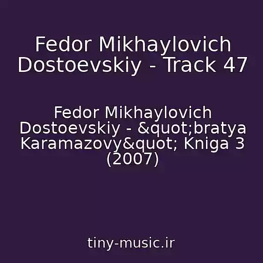 کاور آهنگ Fedor Mikhaylovich Dostoevskiy - Track 47 از Fedor Mikhaylovich Dostoevskiy - "bratya Karamazovy" Kniga 3 (2007)
