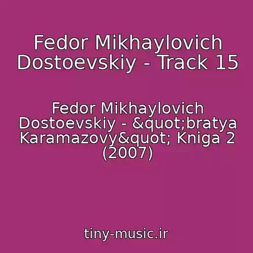 کاور آهنگ Fedor Mikhaylovich Dostoevskiy - Track 15 از Fedor Mikhaylovich Dostoevskiy - "bratya Karamazovy" Kniga 2 (2007)