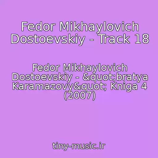 کاور آهنگ Fedor Mikhaylovich Dostoevskiy - Track 18 از Fedor Mikhaylovich Dostoevskiy - "bratya Karamazovy" Kniga 4 (2007)