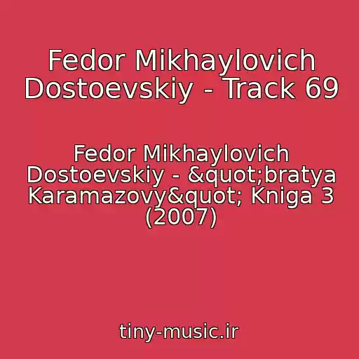 کاور آهنگ Fedor Mikhaylovich Dostoevskiy - Track 69 از Fedor Mikhaylovich Dostoevskiy - "bratya Karamazovy" Kniga 3 (2007)