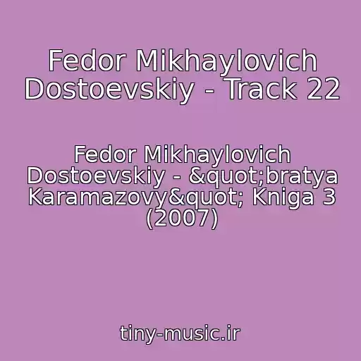 کاور آهنگ Fedor Mikhaylovich Dostoevskiy - Track 22 از Fedor Mikhaylovich Dostoevskiy - "bratya Karamazovy" Kniga 3 (2007)