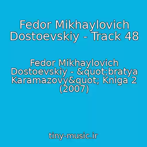 کاور آهنگ Fedor Mikhaylovich Dostoevskiy - Track 48 از Fedor Mikhaylovich Dostoevskiy - "bratya Karamazovy" Kniga 2 (2007)